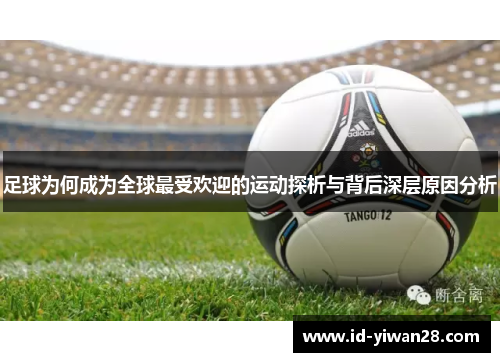 足球为何成为全球最受欢迎的运动探析与背后深层原因分析