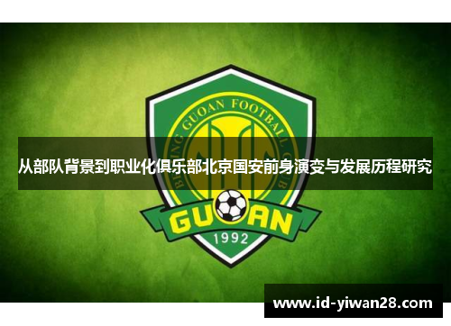 从部队背景到职业化俱乐部北京国安前身演变与发展历程研究