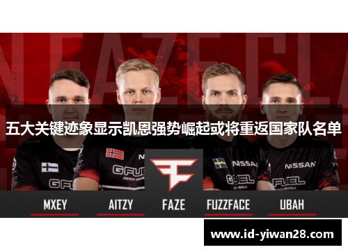 五大关键迹象显示凯恩强势崛起或将重返国家队名单