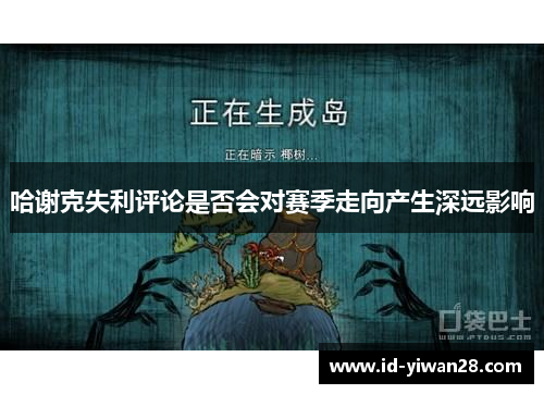 哈谢克失利评论是否会对赛季走向产生深远影响