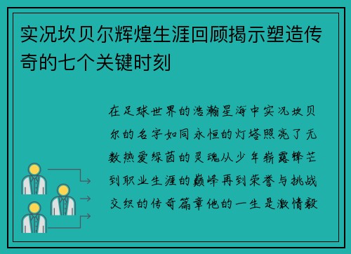 实况坎贝尔辉煌生涯回顾揭示塑造传奇的七个关键时刻