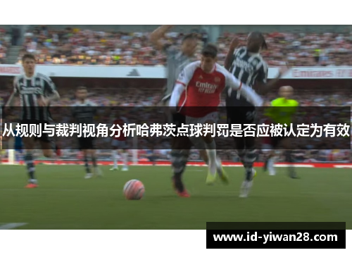 从规则与裁判视角分析哈弗茨点球判罚是否应被认定为有效