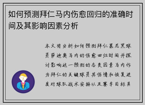 如何预测拜仁马内伤愈回归的准确时间及其影响因素分析