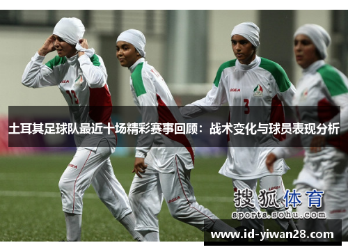 土耳其足球队最近十场精彩赛事回顾：战术变化与球员表现分析