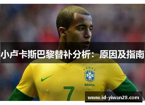 小卢卡斯巴黎替补分析：原因及指南