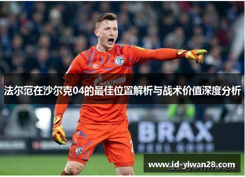 法尔范在沙尔克04的最佳位置解析与战术价值深度分析