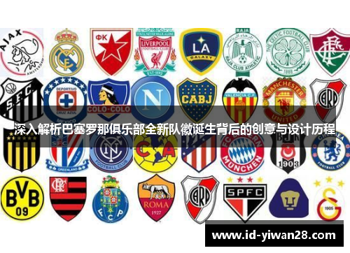 深入解析巴塞罗那俱乐部全新队徽诞生背后的创意与设计历程