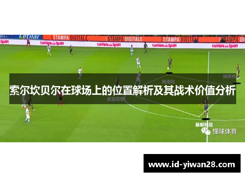 索尔坎贝尔在球场上的位置解析及其战术价值分析