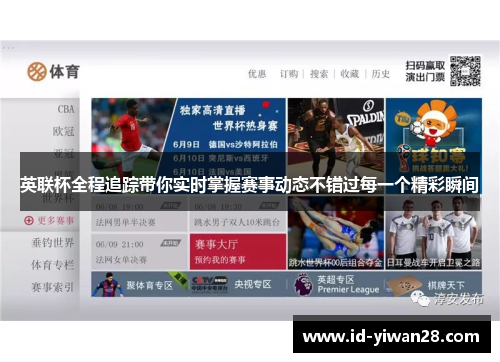 英联杯全程追踪带你实时掌握赛事动态不错过每一个精彩瞬间