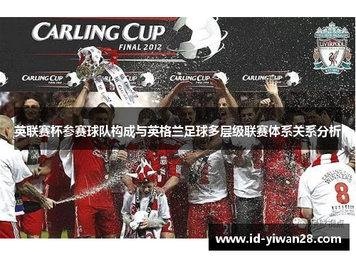 英联赛杯参赛球队构成与英格兰足球多层级联赛体系关系分析