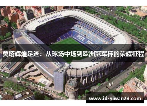 莫塔辉煌足迹：从球场中场到欧洲冠军杯的荣耀征程