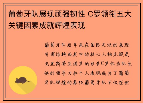 葡萄牙队展现顽强韧性 C罗领衔五大关键因素成就辉煌表现