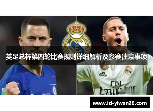 英足总杯第四轮比赛规则详细解析及参赛注意事项