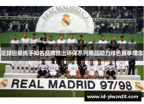 足球巨星携手知名品牌推出环保系列商品助力绿色赛季理念