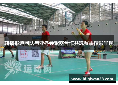 转播报道团队与亚冬会紧密合作共筑赛事精彩呈现