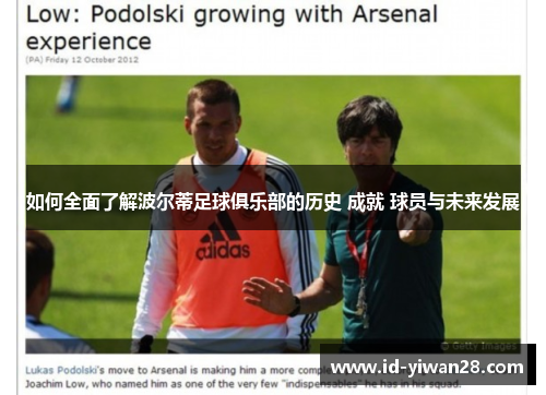 如何全面了解波尔蒂足球俱乐部的历史 成就 球员与未来发展