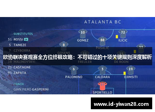 欧协联决赛观赛全方位终极攻略：不可错过的十项关键规则深度解析