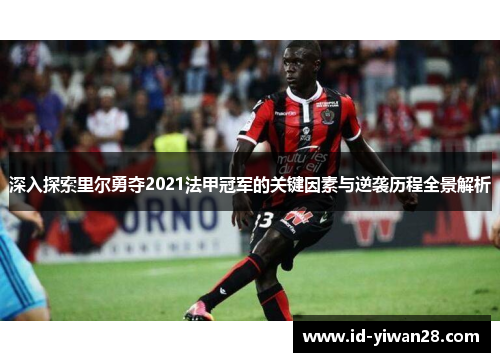 深入探索里尔勇夺2021法甲冠军的关键因素与逆袭历程全景解析