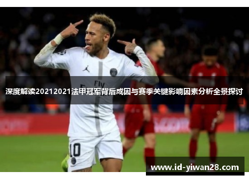深度解读20212021法甲冠军背后成因与赛季关键影响因素分析全景探讨