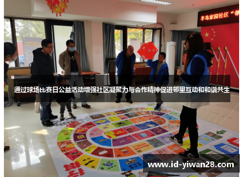 通过球场比赛日公益活动增强社区凝聚力与合作精神促进邻里互动和和谐共生