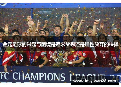 金元足球的兴起与困境是追求梦想还是理性放弃的抉择