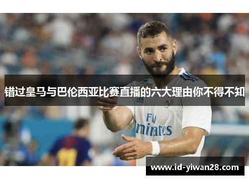 错过皇马与巴伦西亚比赛直播的六大理由你不得不知