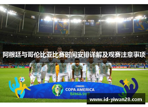 阿根廷与哥伦比亚比赛时间安排详解及观赛注意事项