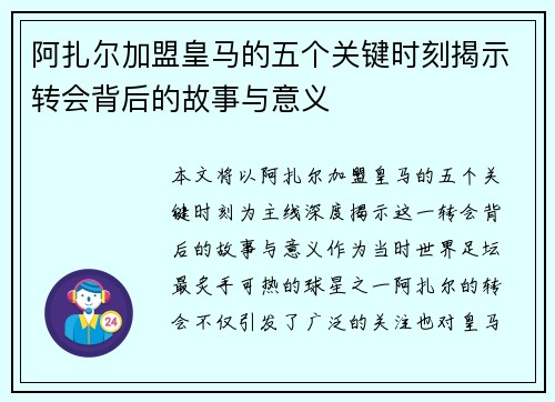 阿扎尔加盟皇马的五个关键时刻揭示转会背后的故事与意义