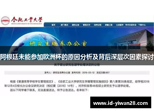 阿根廷未能参加欧洲杯的原因分析及背后深层次因素探讨