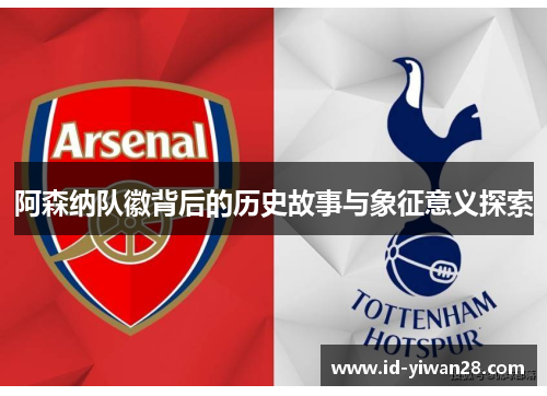 阿森纳队徽背后的历史故事与象征意义探索