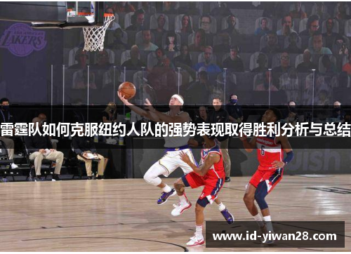 雷霆队如何克服纽约人队的强势表现取得胜利分析与总结