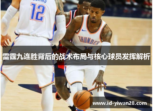 雷霆九连胜背后的战术布局与核心球员发挥解析