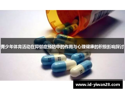 青少年体育活动在抑郁症预防中的作用与心理健康的积极影响探讨