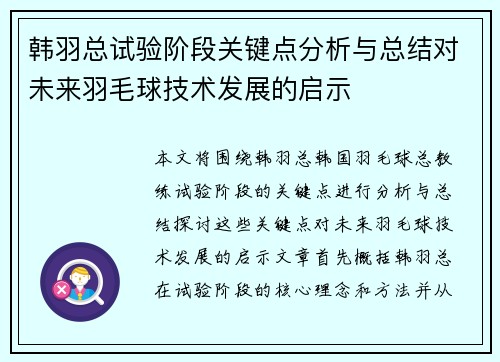韩羽总试验阶段关键点分析与总结对未来羽毛球技术发展的启示