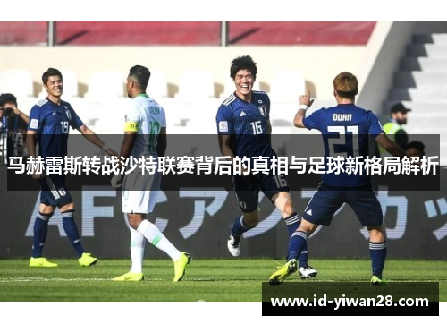 马赫雷斯转战沙特联赛背后的真相与足球新格局解析