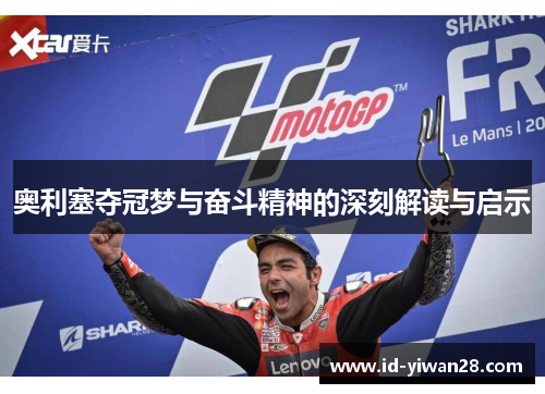 奥利塞夺冠梦与奋斗精神的深刻解读与启示