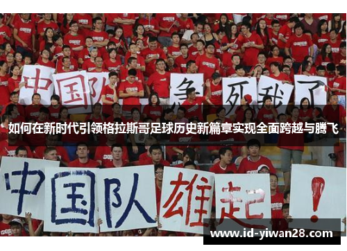 如何在新时代引领格拉斯哥足球历史新篇章实现全面跨越与腾飞