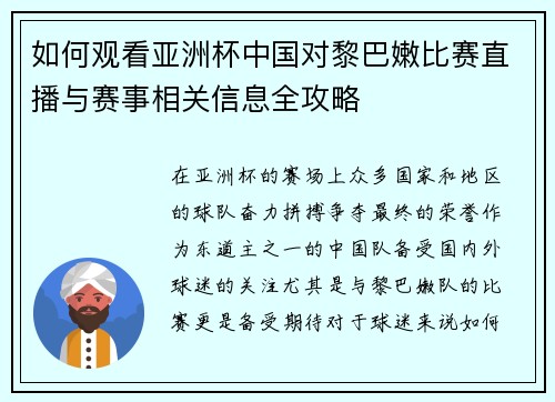 如何观看亚洲杯中国对黎巴嫩比赛直播与赛事相关信息全攻略