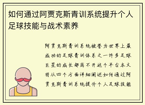如何通过阿贾克斯青训系统提升个人足球技能与战术素养