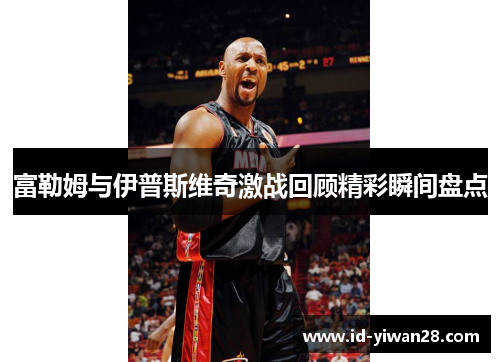 富勒姆与伊普斯维奇激战回顾精彩瞬间盘点